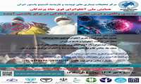  همایش ملی یک روزه ( آنفلوانزای فوق حاد پرندگان تهدیدی واقعی و درس هایی برای آمادگی در برابر پاندمی آینده )  تاریخ 8 مهرماه 1404 